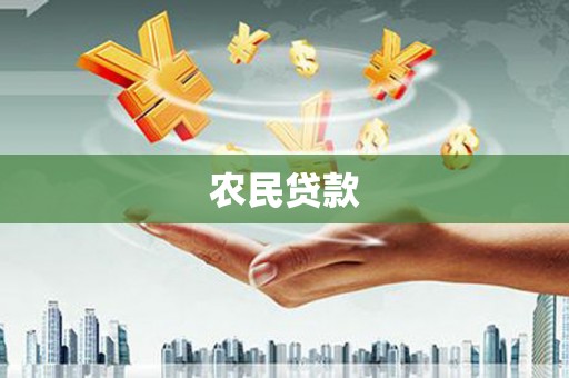 信宜农民贷款
