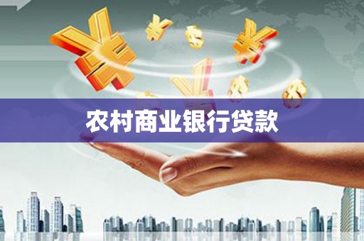 信宜农村商业银行贷款