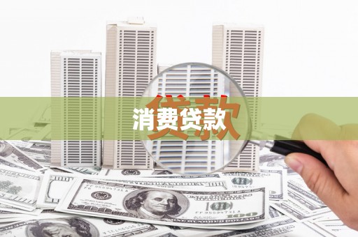 信宜消费贷款