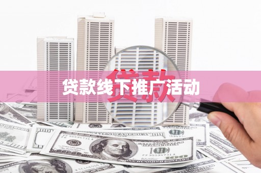 信宜贷款线下推广活动
