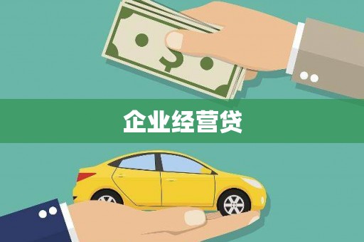 信宜企业经营贷