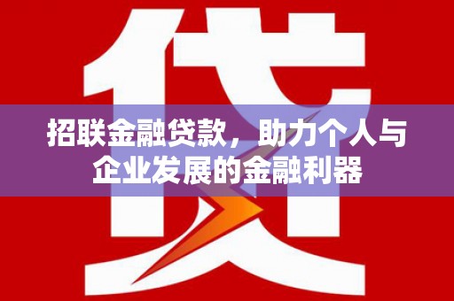 信宜招联金融贷款，助力个人与企业发展的金融利器