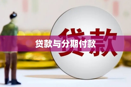 信宜贷款与分期付款