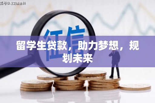 信宜留学生贷款，助力梦想，规划未来
