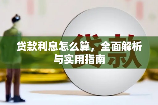 信宜贷款利息怎么算，全面解析与实用指南