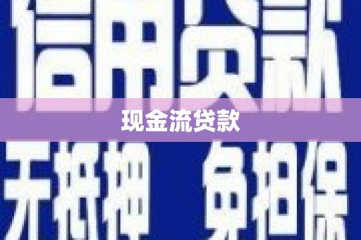 信宜现金流贷款