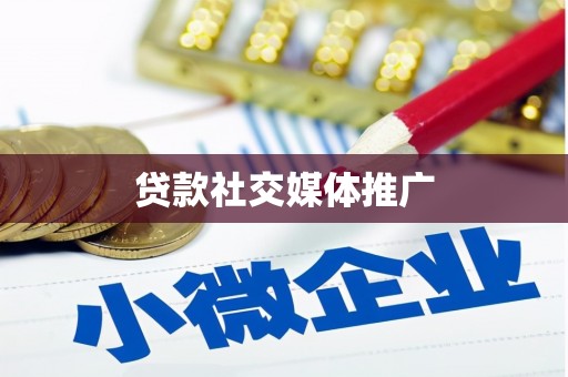 信宜贷款社交媒体推广