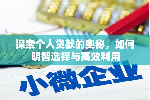 信宜探索个人贷款的奥秘，如何明智选择与高效利用