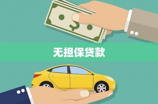 信宜无担保贷款