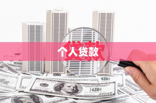信宜个人贷款