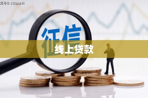 信宜线上贷款