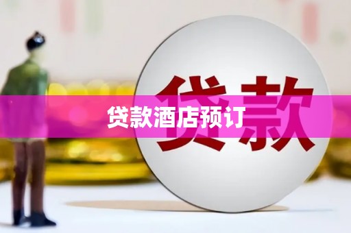 信宜贷款酒店预订