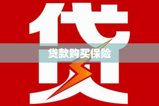 信宜贷款购买保险