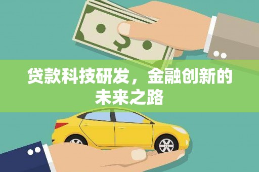 信宜贷款科技研发，金融创新的未来之路