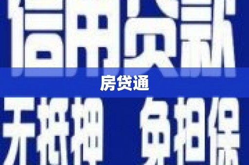 信宜房贷通