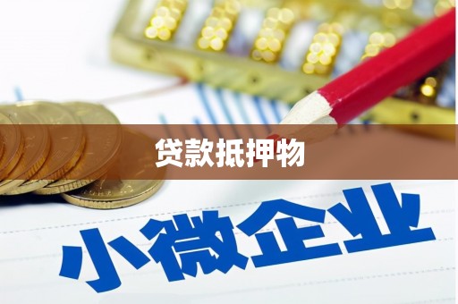 信宜贷款抵押物
