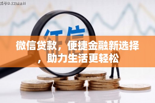 信宜微信贷款，便捷金融新选择，助力生活更轻松