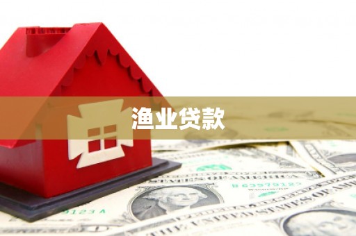 信宜渔业贷款