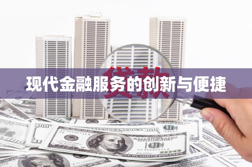 信宜现代金融服务的创新与便捷