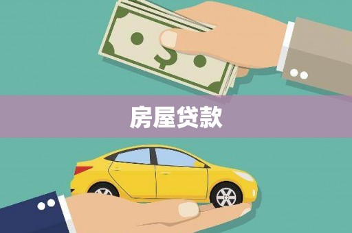 信宜房屋贷款