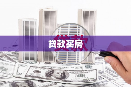 信宜贷款买房