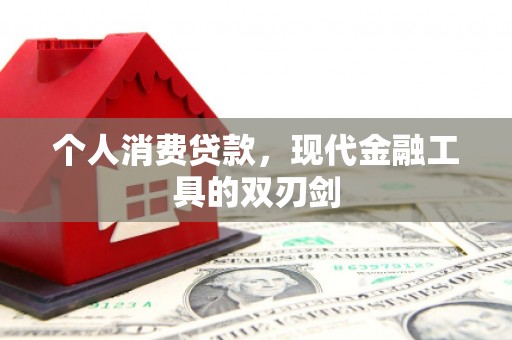 信宜个人消费贷款，现代金融工具的双刃剑
