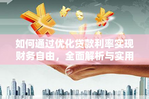 信宜如何通过优化贷款利率实现财务自由，全面解析与实用策略
