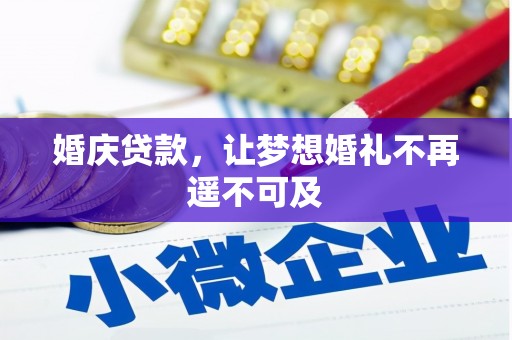 信宜婚庆贷款，让梦想婚礼不再遥不可及