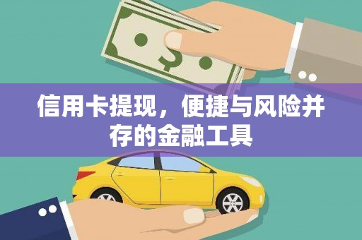 信宜信用卡提现，便捷与风险并存的金融工具
