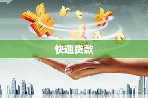 信宜快速贷款