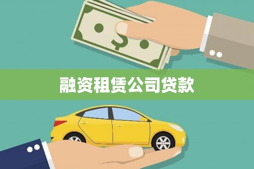 信宜融资租赁公司贷款