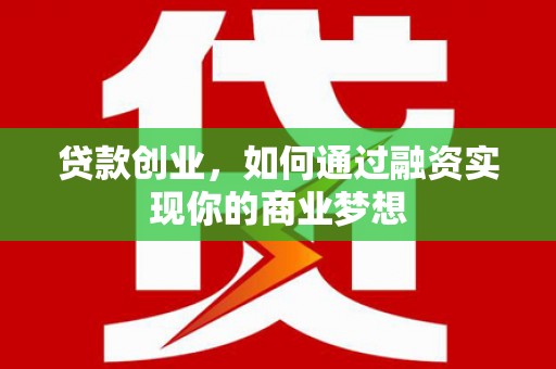 信宜贷款创业，如何通过融资实现你的商业梦想