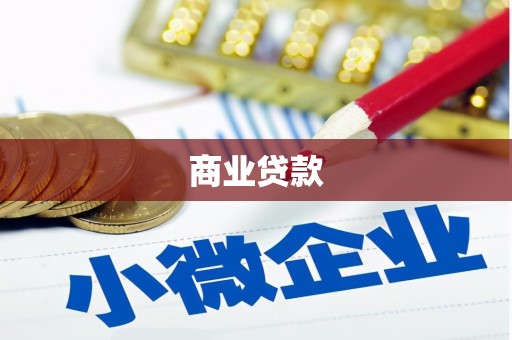 信宜商业贷款
