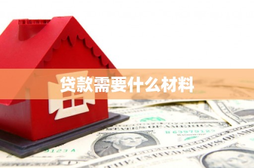 信宜贷款需要什么材料