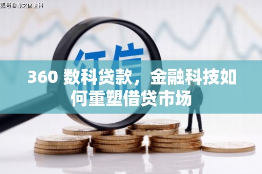信宜360 数科贷款，金融科技如何重塑借贷市场
