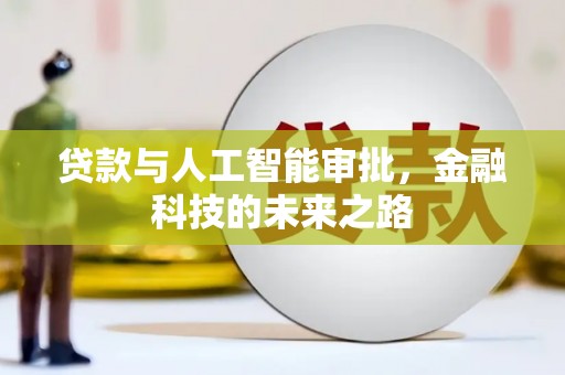 信宜贷款与人工智能审批，金融科技的未来之路