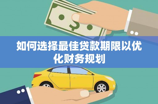 信宜如何选择最佳贷款期限以优化财务规划