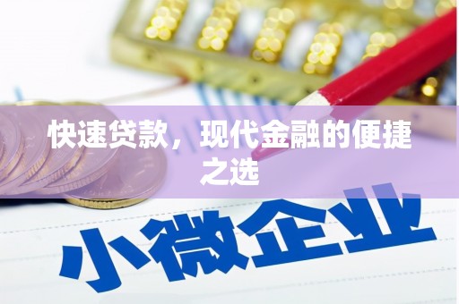 信宜快速贷款，现代金融的便捷之选