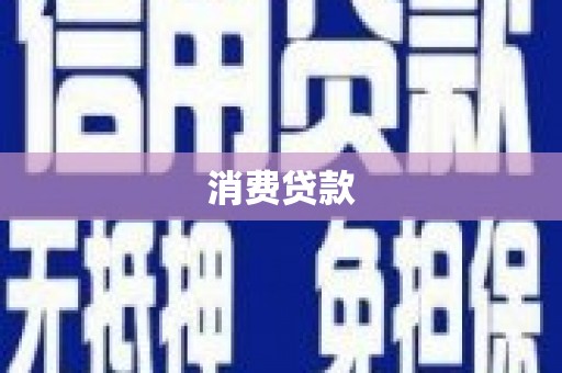 信宜消费贷款