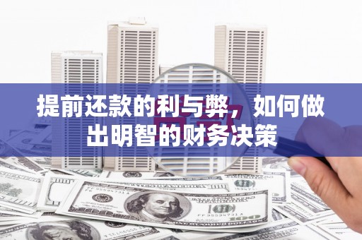 信宜提前还款的利与弊，如何做出明智的财务决策