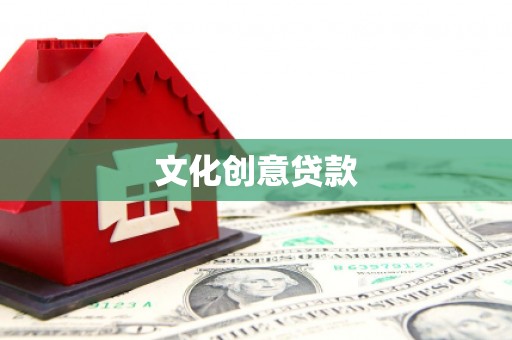 信宜文化创意贷款