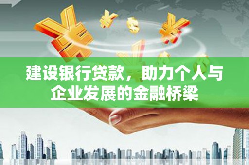 信宜建设银行贷款，助力个人与企业发展的金融桥梁