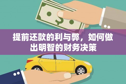 信宜提前还款的利与弊，如何做出明智的财务决策