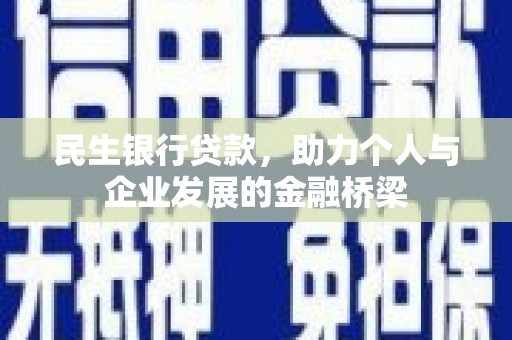 信宜民生银行贷款，助力个人与企业发展的金融桥梁