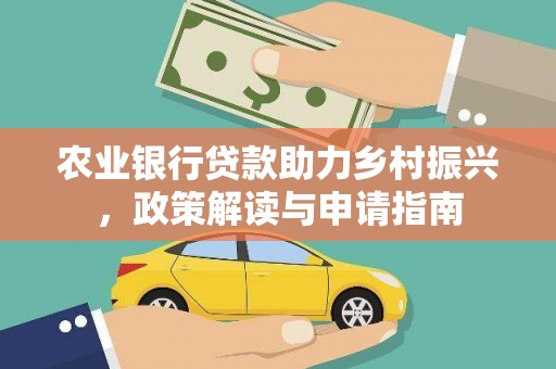 信宜农业银行贷款助力乡村振兴，政策解读与申请指南