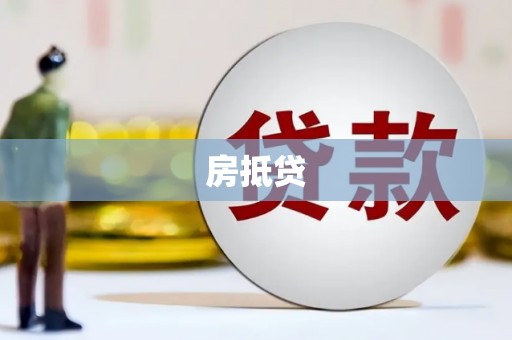 信宜房抵贷