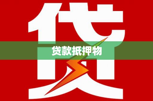 信宜贷款抵押物