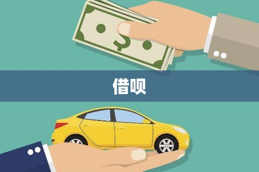 信宜借呗