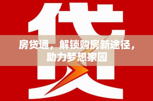 信宜房贷通，解锁购房新途径，助力梦想家园
