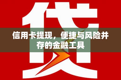 信宜信用卡提现，便捷与风险并存的金融工具